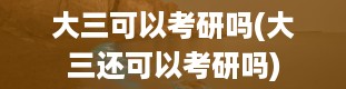 大三可以考研吗(大三还可以考研吗)