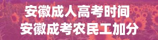 安徽成人高考时间 安徽成考农民工加分政策