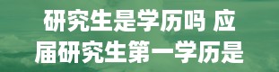 研究生是学历吗 应届研究生第一学历是硕士还是学士