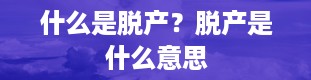 什么是脱产？脱产是什么意思