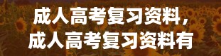 成人高考复习资料，成人高考复习资料有哪些