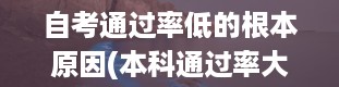 自考通过率低的根本原因(本科通过率大概多少)