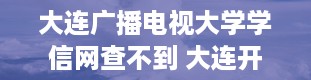 大连广播电视大学学信网查不到 大连开放大学是几本