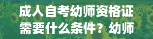 成人自考幼师资格证需要什么条件？幼师资格证考试时间