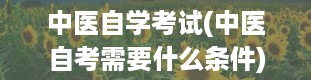 中医自学考试(中医自考需要什么条件)