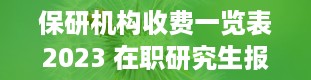 保研机构收费一览表2023 在职研究生报考