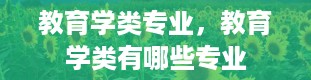 教育学类专业，教育学类有哪些专业