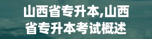 山西省专升本,山西省专升本考试概述