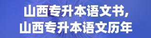 山西专升本语文书,山西专升本语文历年真题