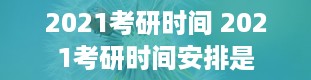 2021考研时间 2021考研时间安排是