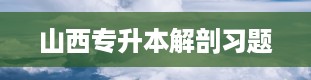 山西专升本解剖习题