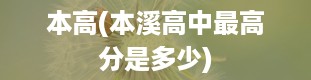 本高(本溪高中最高分是多少)