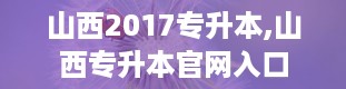 山西2017专升本,山西专升本官网入口