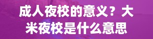 成人夜校的意义？大米夜校是什么意思