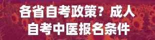 各省自考政策？成人自考中医报名条件