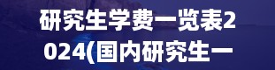 研究生学费一览表2024(国内研究生一般读几年)