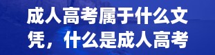 成人高考属于什么文凭，什么是成人高考