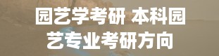 园艺学考研 本科园艺专业考研方向