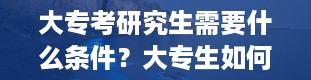 大专考研究生需要什么条件？大专生如何顺利升本科