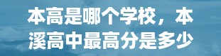 本高是哪个学校，本溪高中最高分是多少