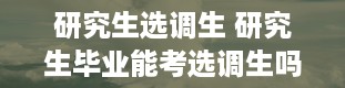 研究生选调生 研究生毕业能考选调生吗