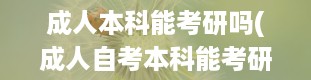 成人本科能考研吗(成人自考本科能考研吗)