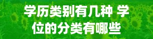 学历类别有几种 学位的分类有哪些