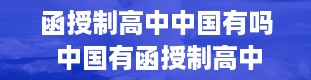 函授制高中中国有吗 中国有函授制高中吗