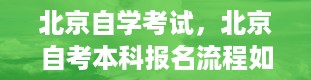 北京自学考试，北京自考本科报名流程如何