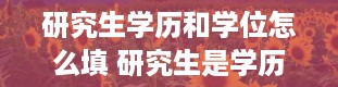 研究生学历和学位怎么填 研究生是学历还是学位