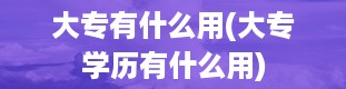 大专有什么用(大专学历有什么用)