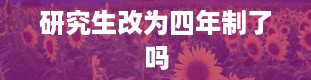 研究生改为四年制了吗