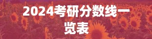 2024考研分数线一览表