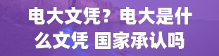 电大文凭？电大是什么文凭 国家承认吗