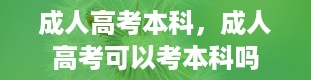 成人高考本科，成人高考可以考本科吗