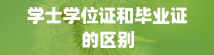 学士学位证和毕业证的区别