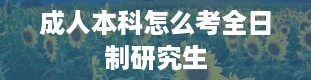 成人本科怎么考全日制研究生