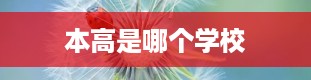 本高是哪个学校