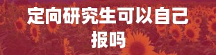 定向研究生可以自己报吗