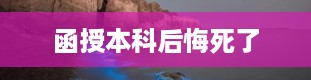 函授本科后悔死了