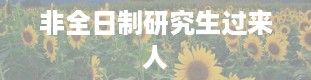 非全日制研究生过来人