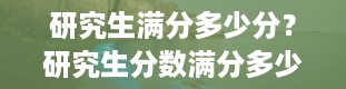 研究生满分多少分？研究生分数满分多少分