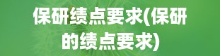 保研绩点要求(保研的绩点要求)