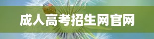 成人高考招生网官网