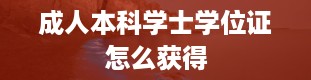 成人本科学士学位证怎么获得