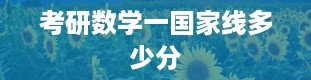 考研数学一国家线多少分