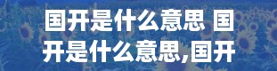 国开是什么意思 国开是什么意思,国开大学是什么学校