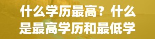 什么学历最高？什么是最高学历和最低学历