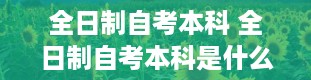 全日制自考本科 全日制自考本科是什么意思啊