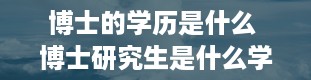 博士的学历是什么 博士研究生是什么学历